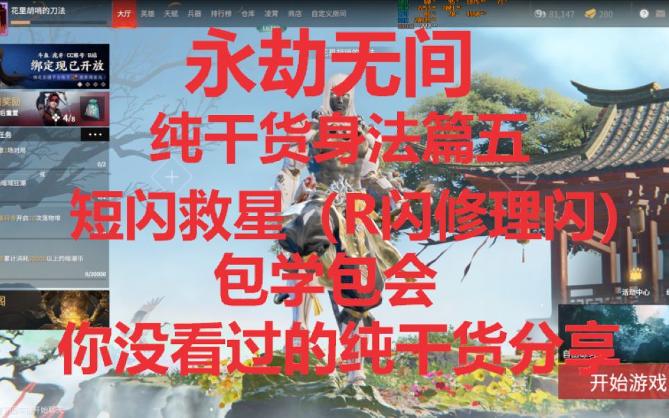 永劫无间全网最细包学包会身法篇五(短闪救星R闪修理闪)哔哩哔哩bilibili