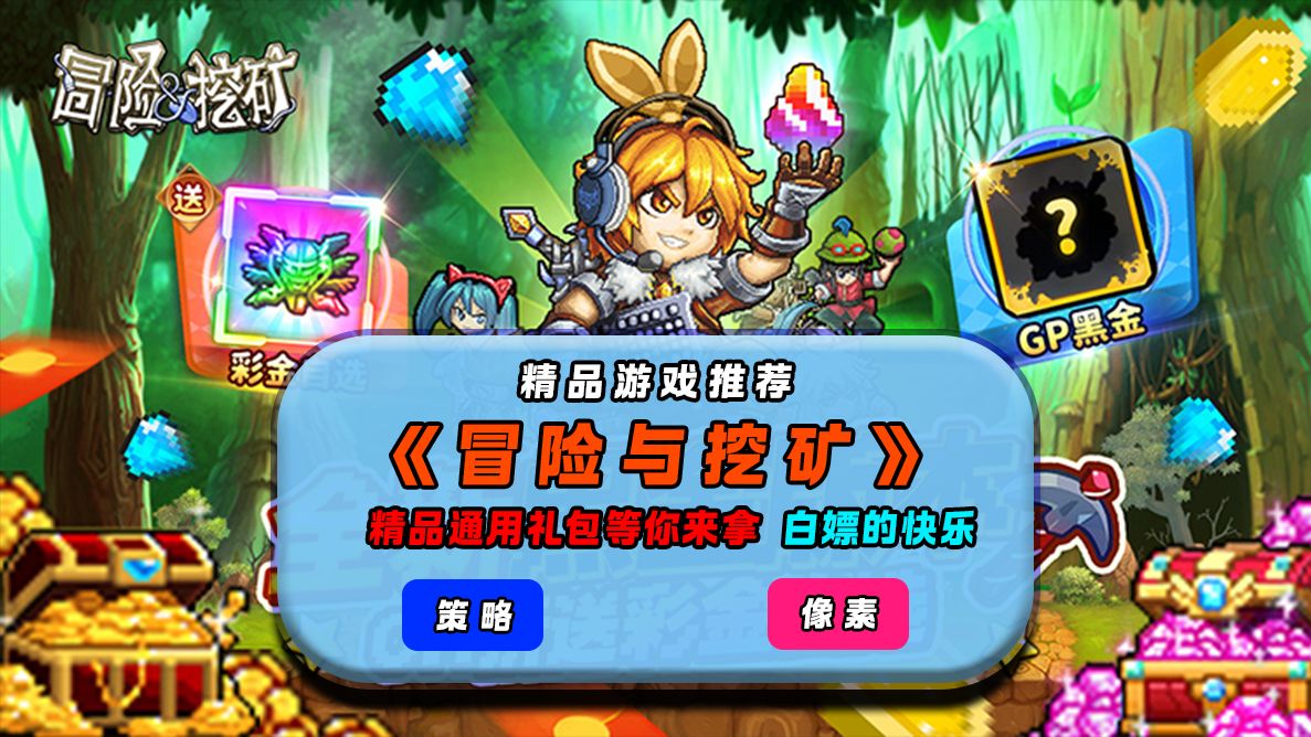 【巴兔游戏】精品推荐(第69期):冒险与挖矿(0.1折开局送彩金自选)