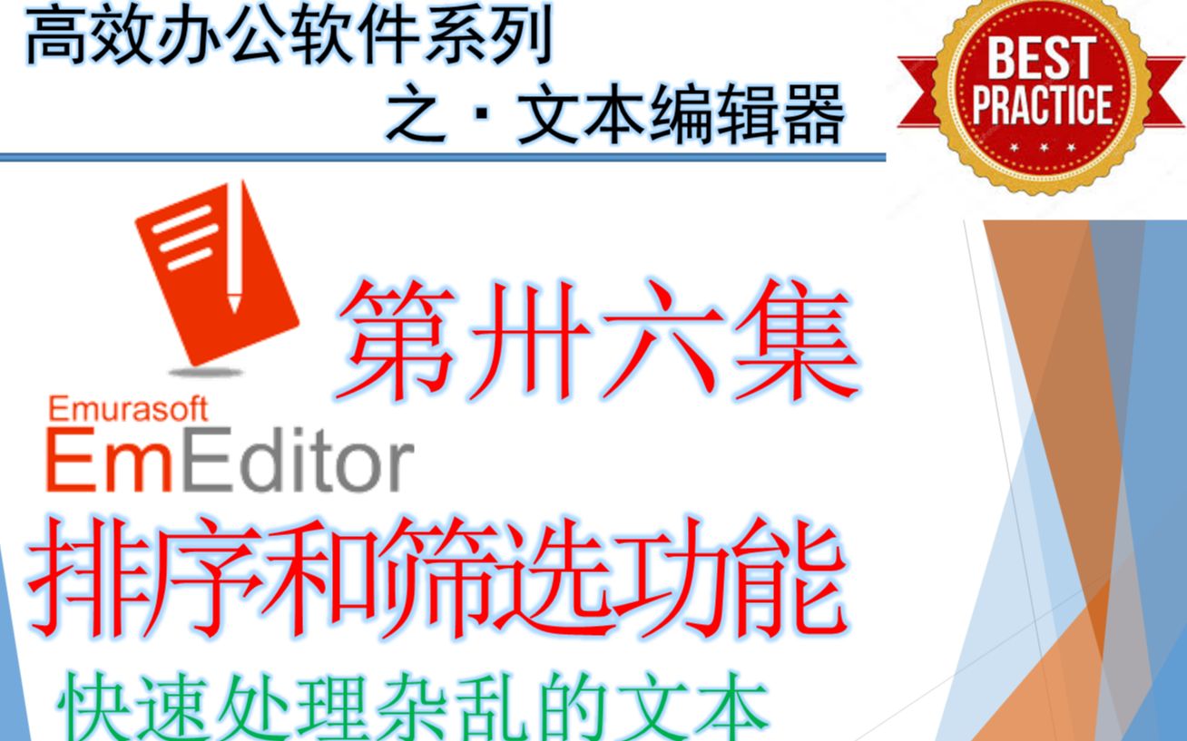 EmEditor功能实战36集使用筛选和排序等功能高效处理文本哔哩哔哩bilibili