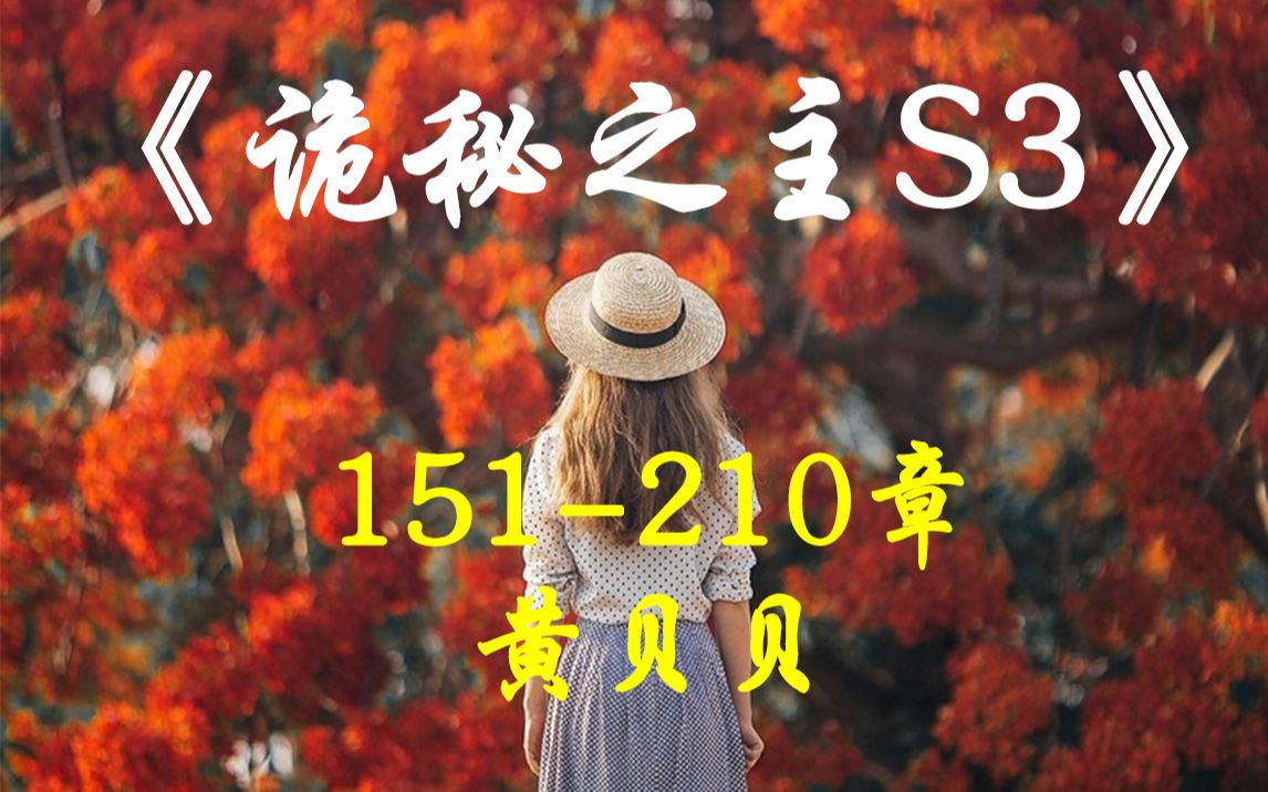 《诡秘之主S3》151210章 黄贝贝哔哩哔哩bilibili