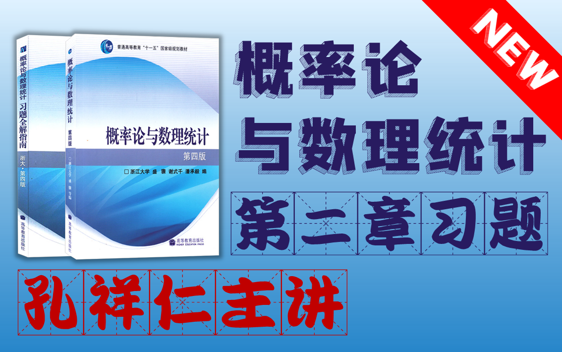 [图]《概率论与数理统计(浙大第四版)》课后习题—第2章/近期该视频将会被替换，已经习惯该视频节奏的同学请及时下载没学完的部分。