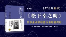 [图]《松下幸之助》-经营学泰斗揭示“经营之神”的本质，聚焦“经营之神”幸之助的经营战略和经营理念之间的关系。