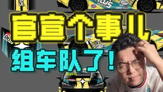 我的赛车，想要你们的加入！