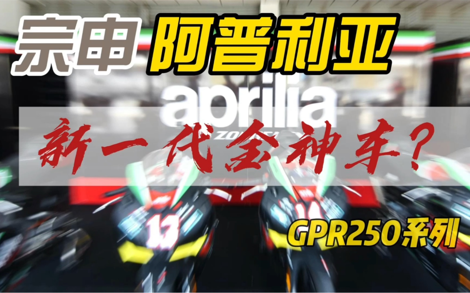 宗申阿普利亚GPR250,新一代金卡纳神车?哔哩哔哩bilibili