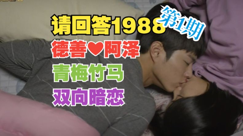 德善阿泽cut全线请回答1988第一期哔哩哔哩bilibili