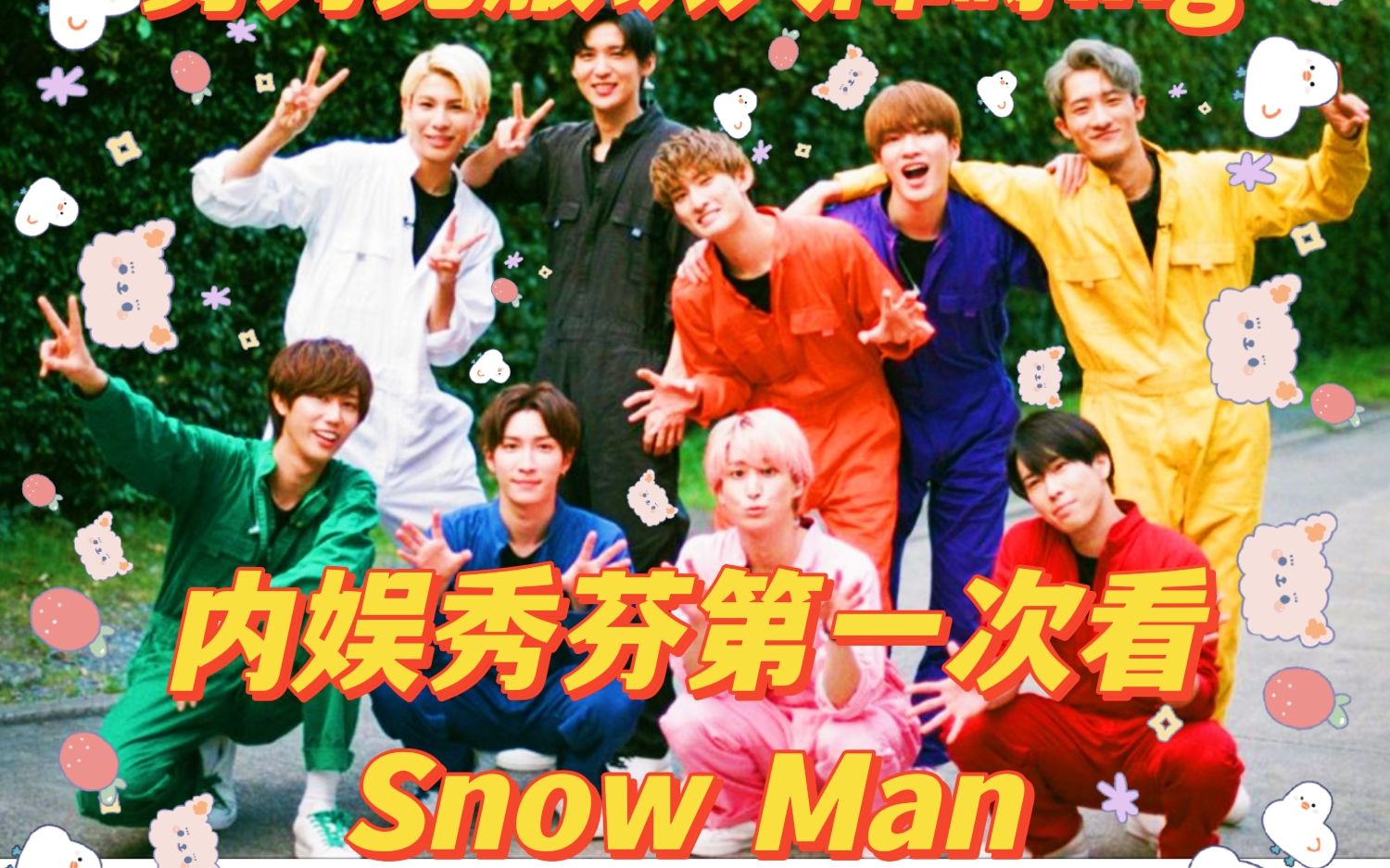 snow man综艺图片