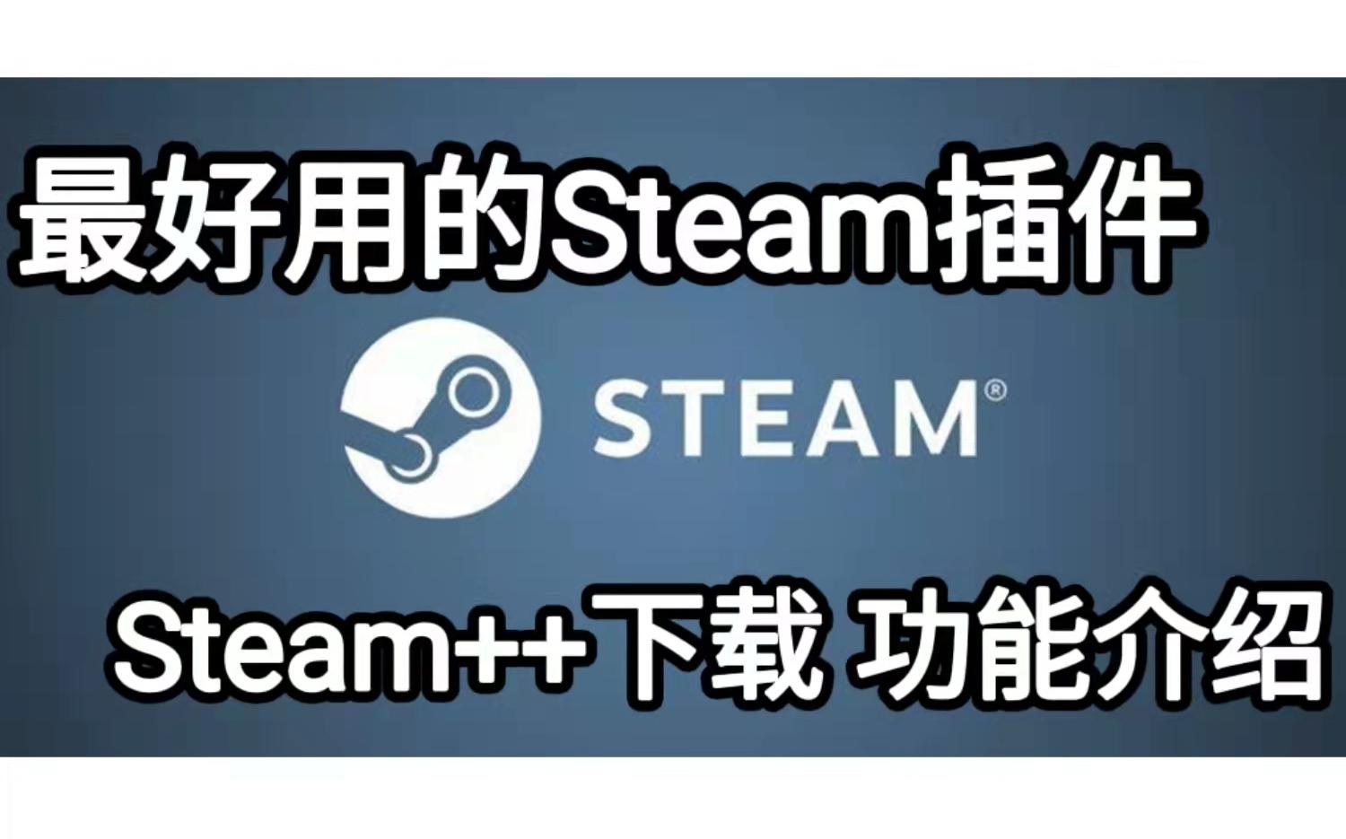 最好用的Steam插件!Steam++下载 功能全介绍 含加速商店 挂卡 脚本 一键登录 成就解锁等功能哔哩哔哩bilibili