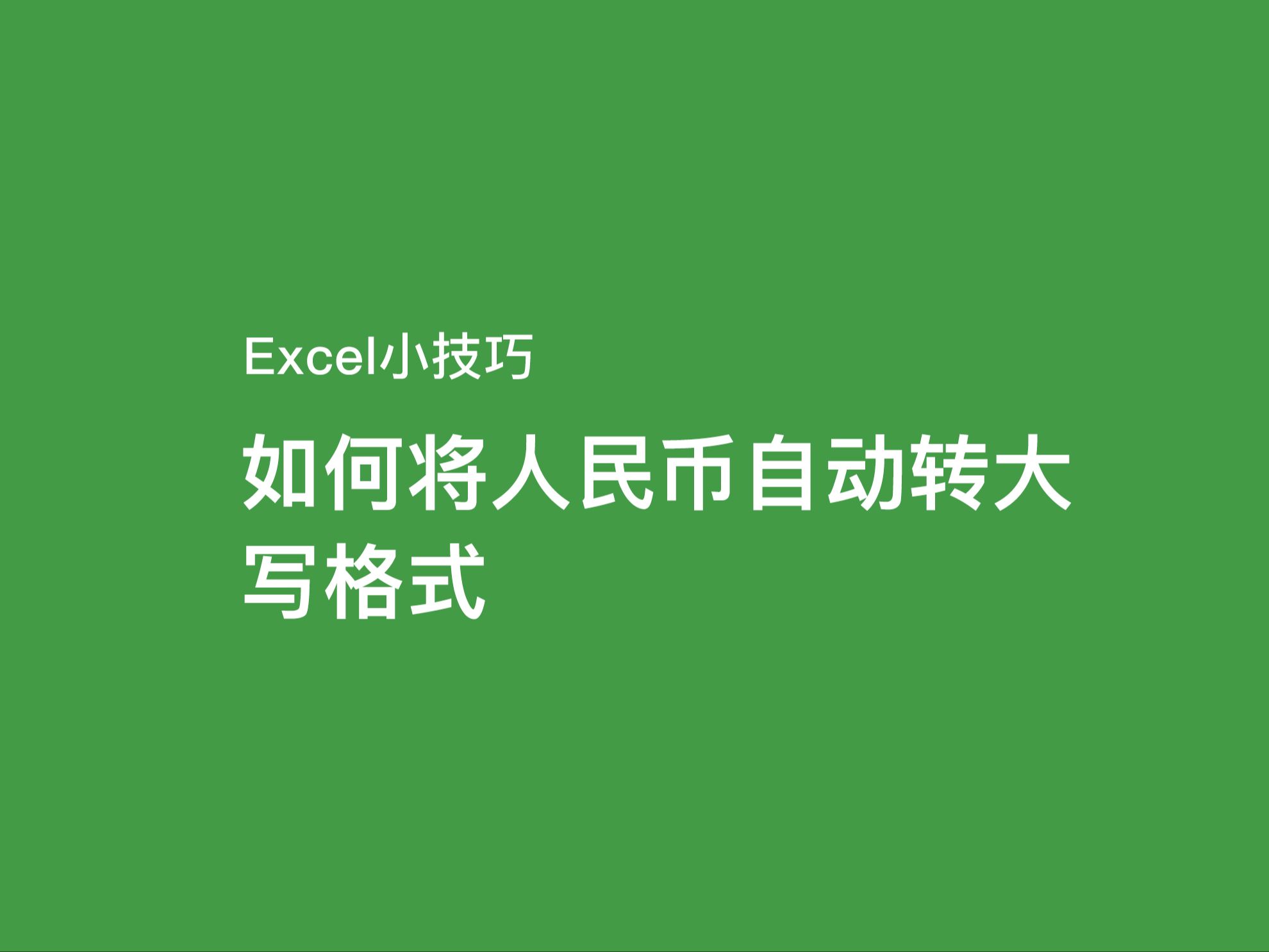 如何使用Excel将人民币自动转大写格式哔哩哔哩bilibili