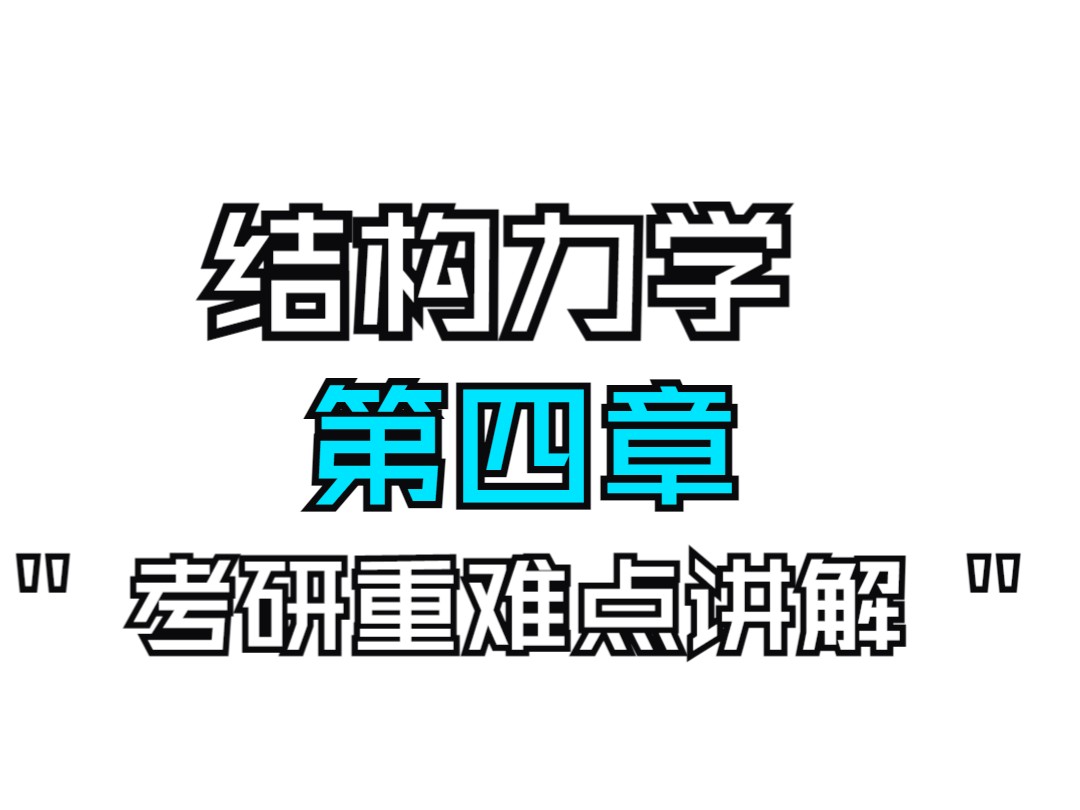 【结构力学】考研重难点讲解 第四章 静定结构的影响线哔哩哔哩bilibili