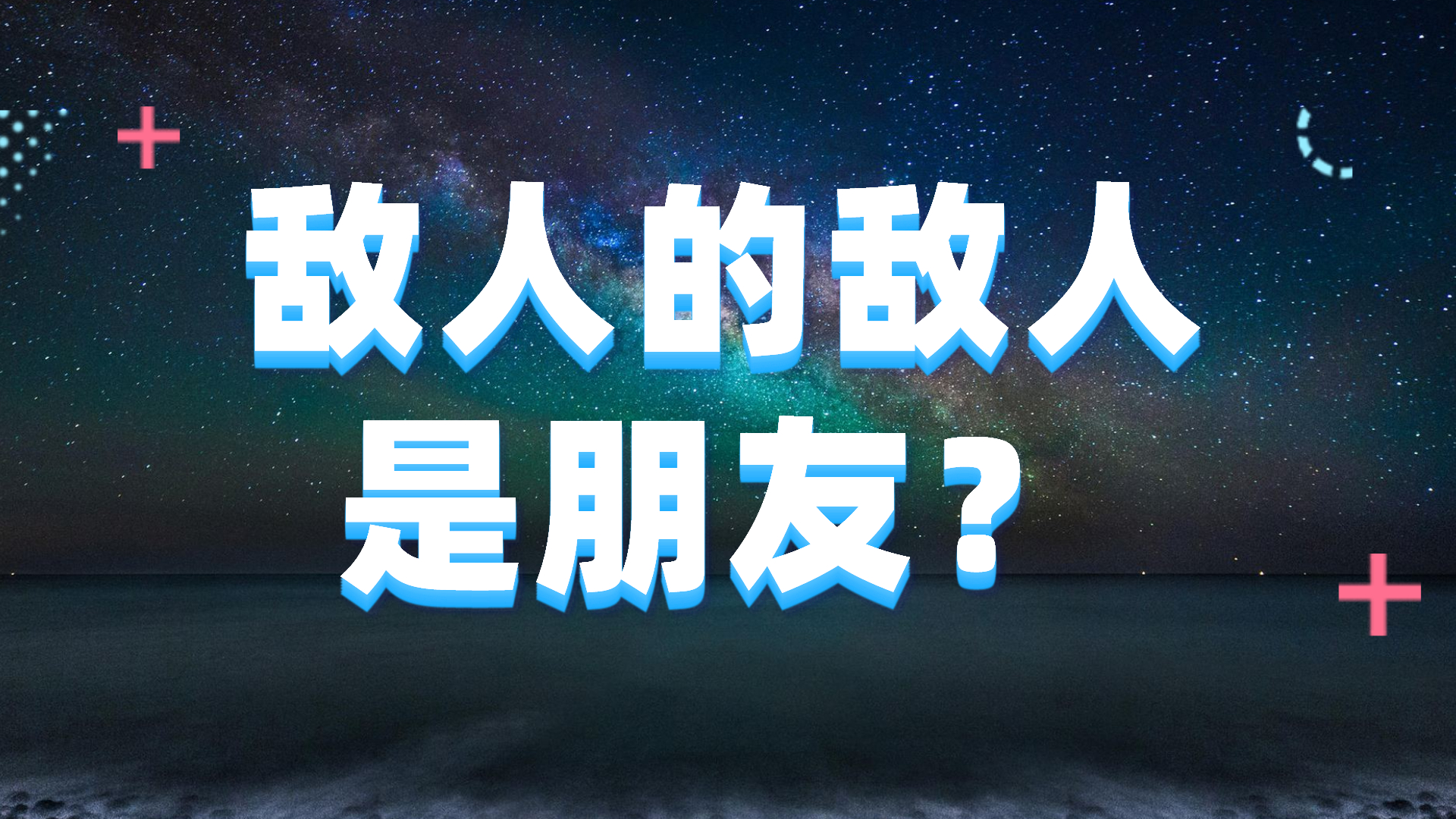 敌人的敌人真的会是朋友吗?哔哩哔哩bilibili