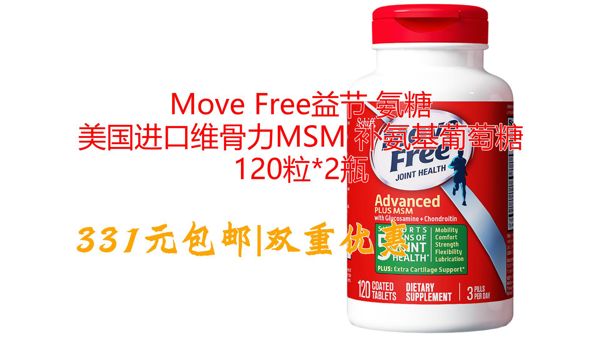 Move Free益节 氨糖 美国进口维骨力MSM 补氨基葡萄糖 120粒*2瓶哔哩哔哩bilibili