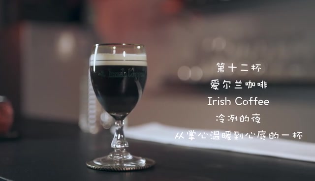 [图]【饮酒纪】第十二杯：爱尔兰咖啡 | 冷冽的夜，从掌心温暖到心底的一杯