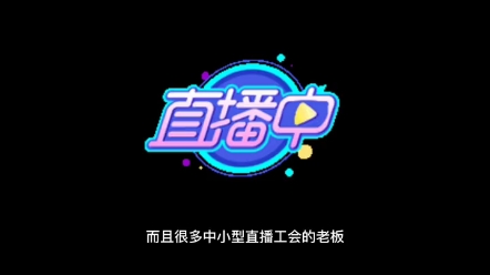 直播公会娱乐主播违约了咋办?哔哩哔哩bilibili