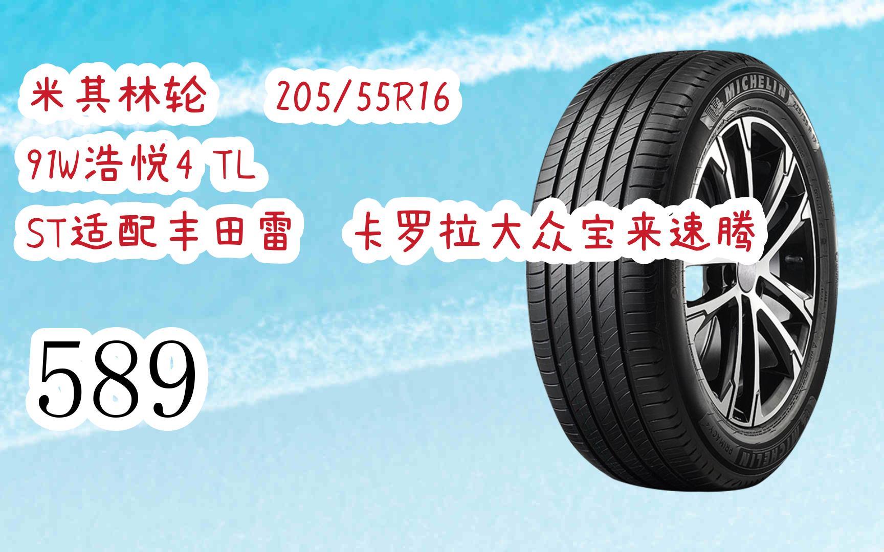 【年货节|福利好礼】米其林轮胎 205/55r16 91w浩悦4 tl st适配丰田