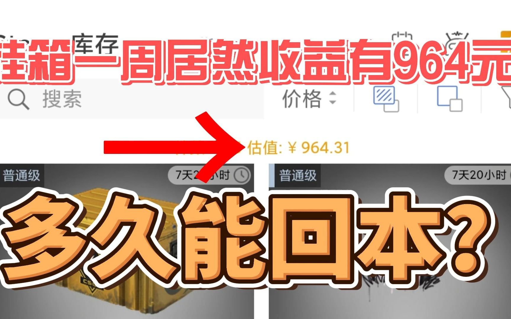 挂箱我一周居然收益有964元?咸鱼我还有多久能回本?如燃的市场还能不能追涨?网络游戏热门视频