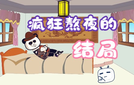 [图]问题来了，晚睡晚起算熬夜么？#晚睡晚起第一名 #原创动画 #搞笑动画 #沙雕动画 #熬夜成瘾