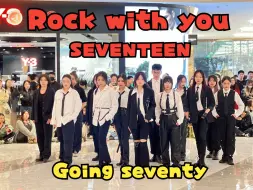 Download Video: 【潮集路演】【Going Seventy】Rock with you-SEVENTEEN——此刻，我们相竟在月下起舞，互相喝彩欢呼，在2024的春天热烈狂舞