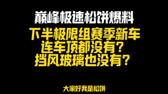 下载视频: 巅峰极速下半赛季新极限组