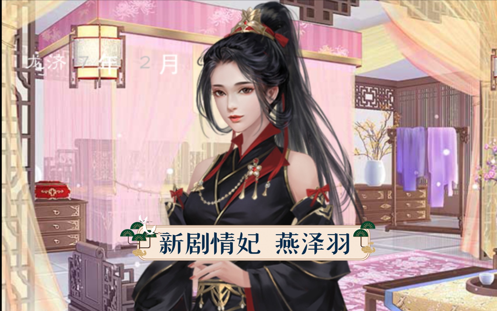 【橙光龙雏】0707更新 新剧情妃>燕泽羽(映月宫特殿妃)