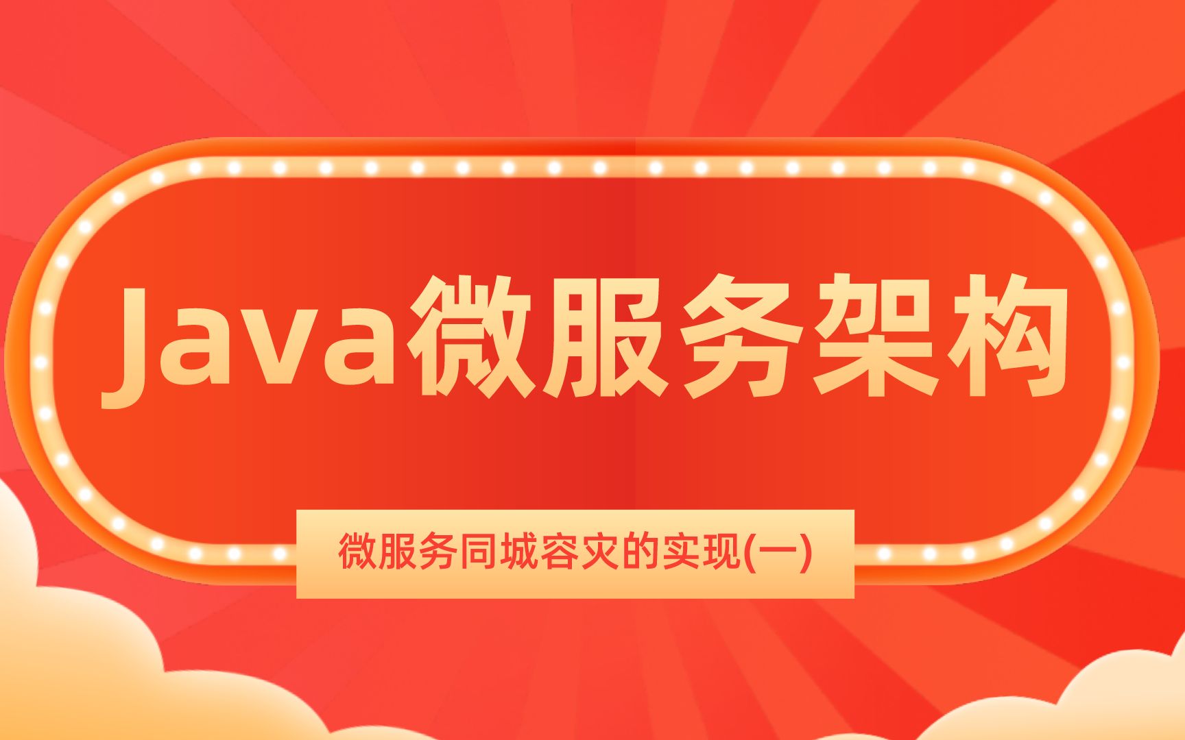 Java开发|零基础2021最新资料:微服务同城容灾的实现(一)哔哩哔哩bilibili