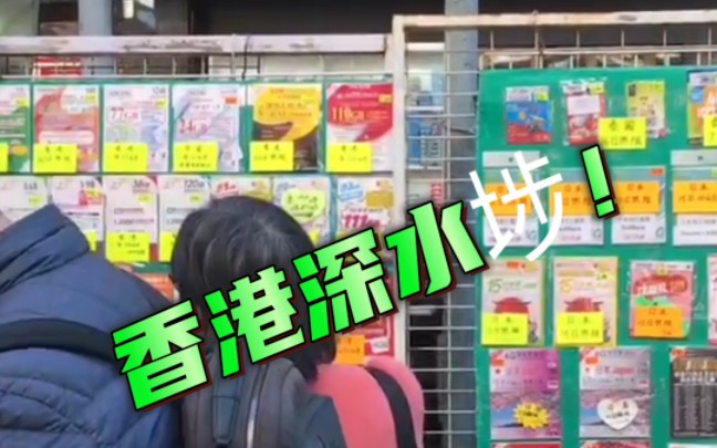 香港深水埗!香港最穷的社区.一个可以买电话卡,可以买电子产品,可以买古董,还有买到意想不到东西的地方.哔哩哔哩bilibili