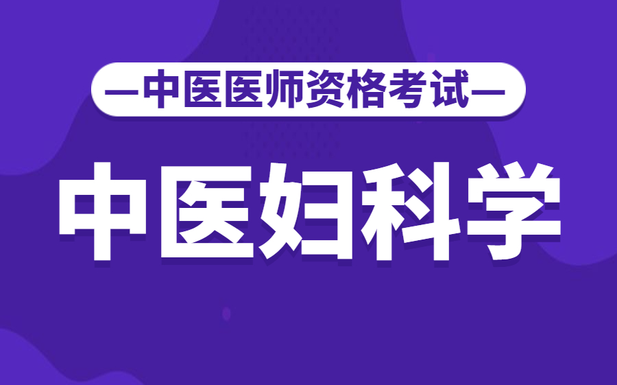 [图]中医执业医师考试 中医妇科学必考点重点精讲