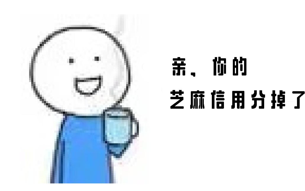 【掉分攻略】你 的 芝 麻 信 用 分 掉 了!哔哩哔哩bilibili