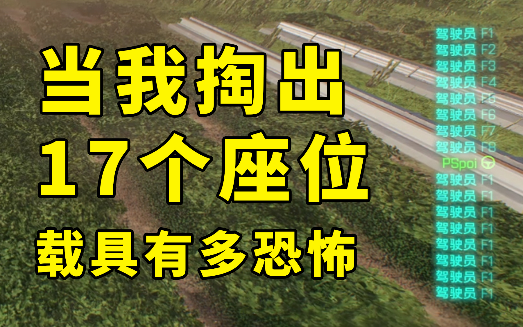 [图]【战地2042】当我开着17人载具来到战场队友都在惊呼