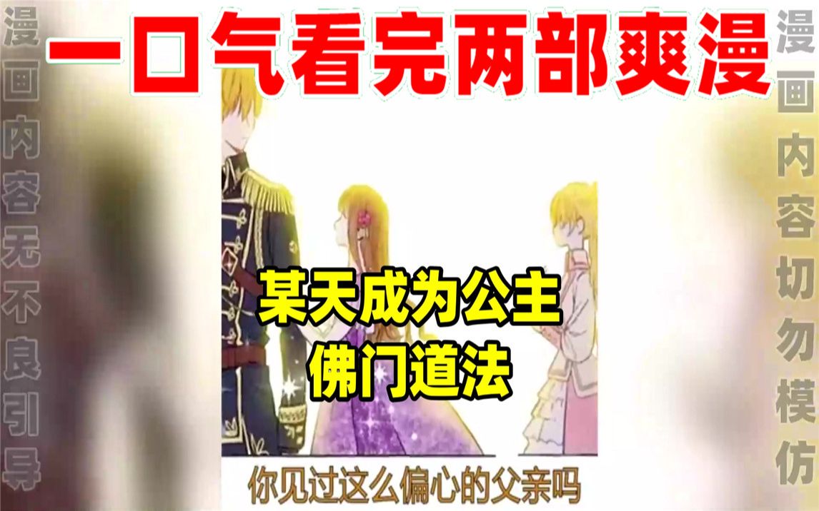 [图]【内卷区up】一口气看完两部漫画，超长漫画解说《某天成为公主》《佛门道法》