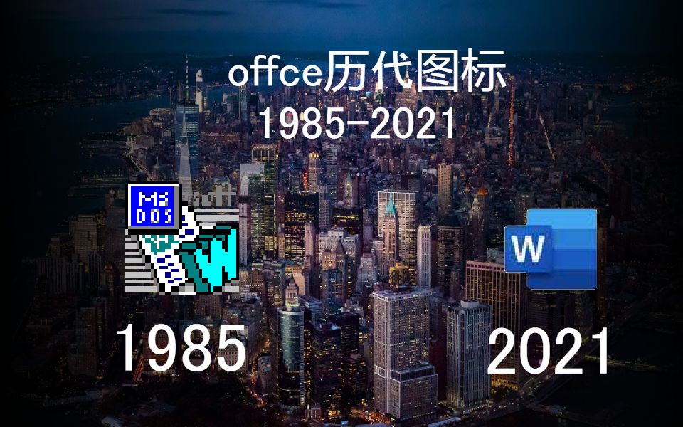 历代Microsoft office图标发展史(19852021)哔哩哔哩bilibili