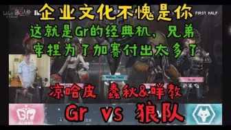 Download Video: 【Gr vs 狼队】企业文化不愧是你 这就是Gr的经典机，兄弟 牢捏为了加赛付出太多了 主播ob 凉哈皮 蠢秋&咩教 IVL夏季赛W3