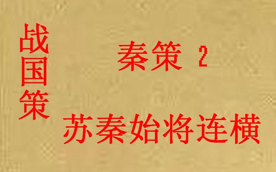 (历史国学)战国策 秦策2 苏秦始将连横哔哩哔哩bilibili