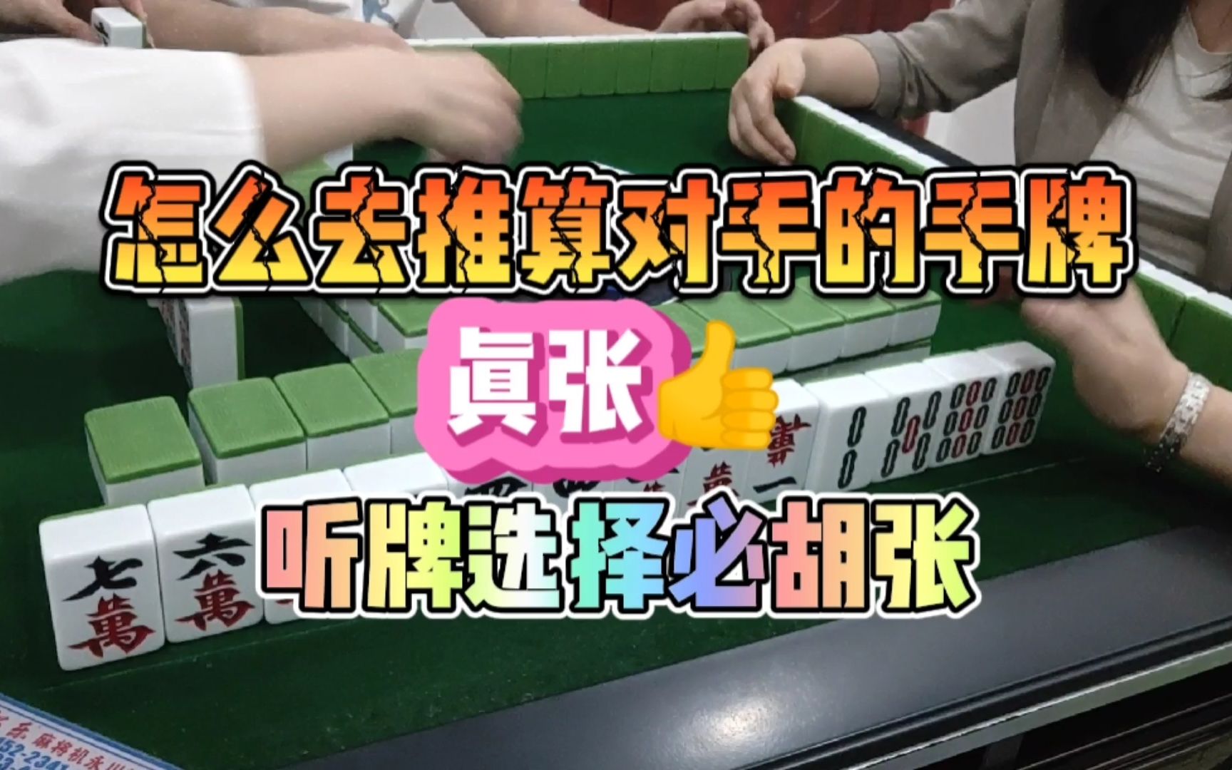 川麻换三张技巧:推算真张,选择必胡牌-大头麻经