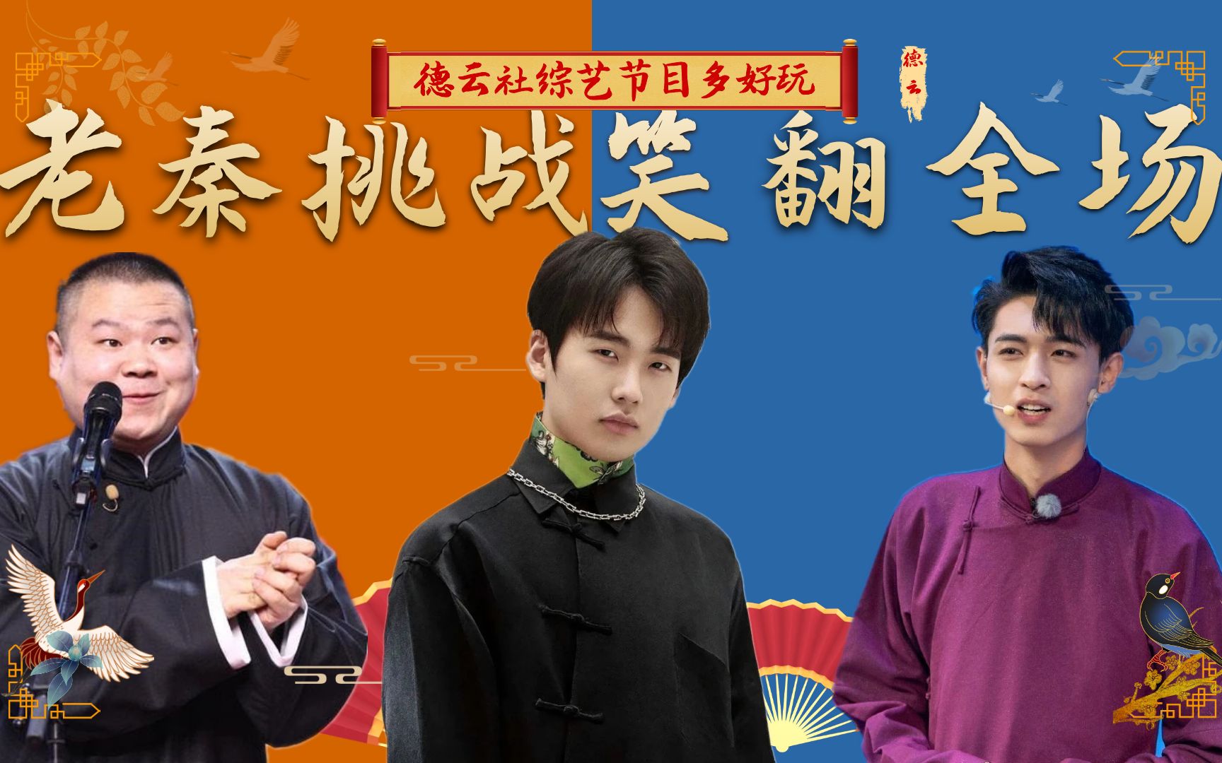 德云社综艺多搞笑?郭德纲调侃岳云鹏太谄媚,秦霄贤开口笑翻全场