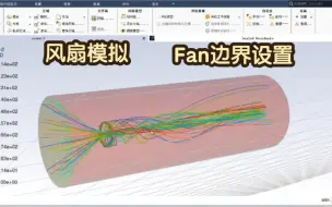 Fluent 风扇fan边界设置过程