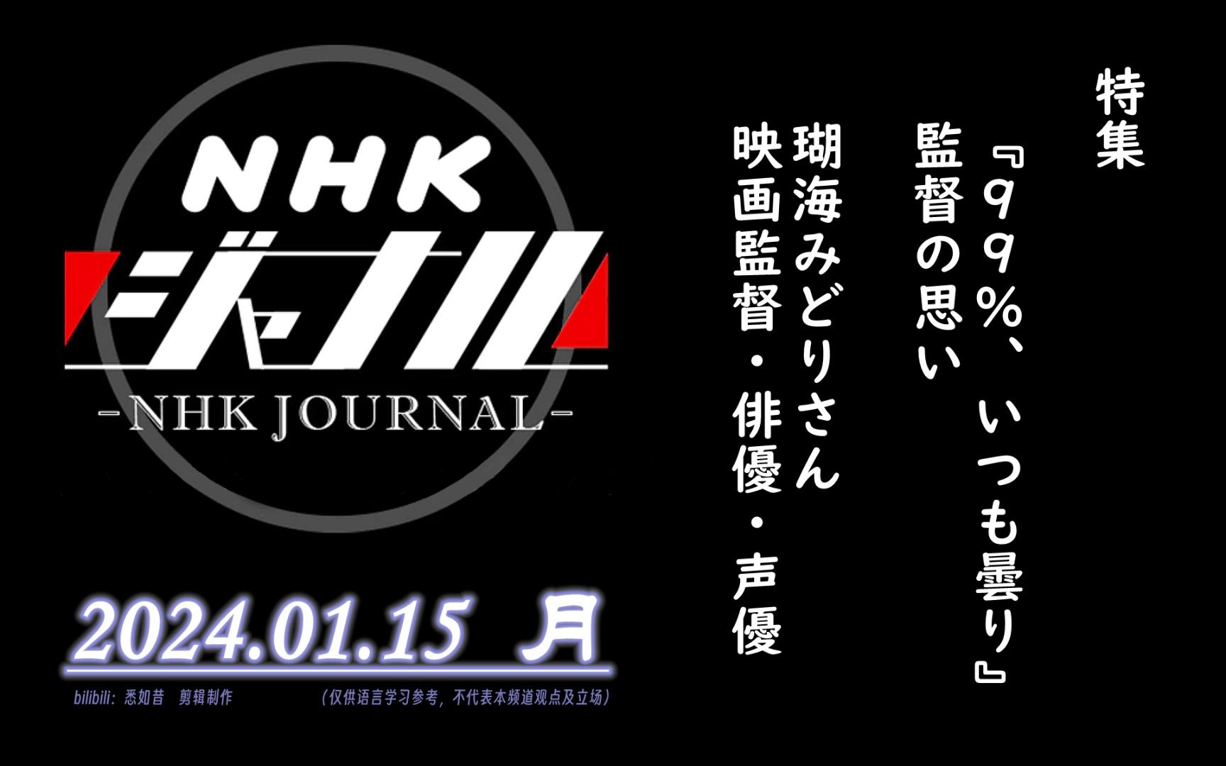 【NHK・ジャーナル】2024.01.15 月 / 特集:映画『99%、いつも昙り』监督の思い / 瑚海みどりさん(映画监督・俳优・声优)哔哩哔哩bilibili