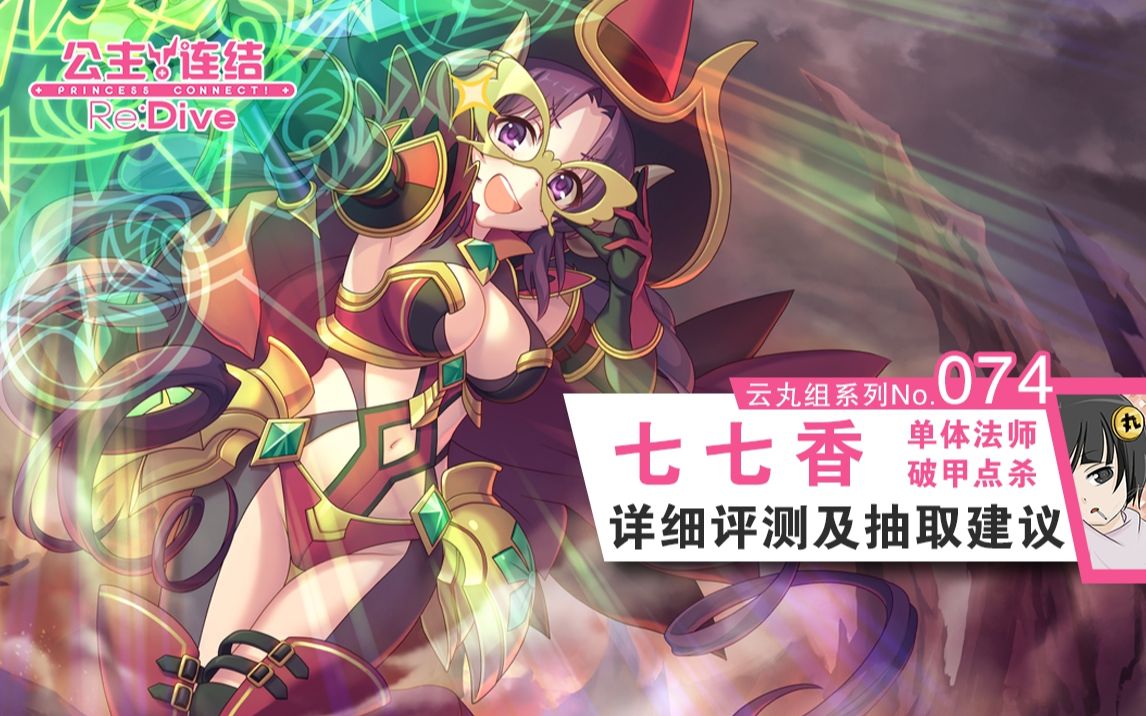 【公主连结】破甲单体法师「七七香」角色详细评测~抽取建议.