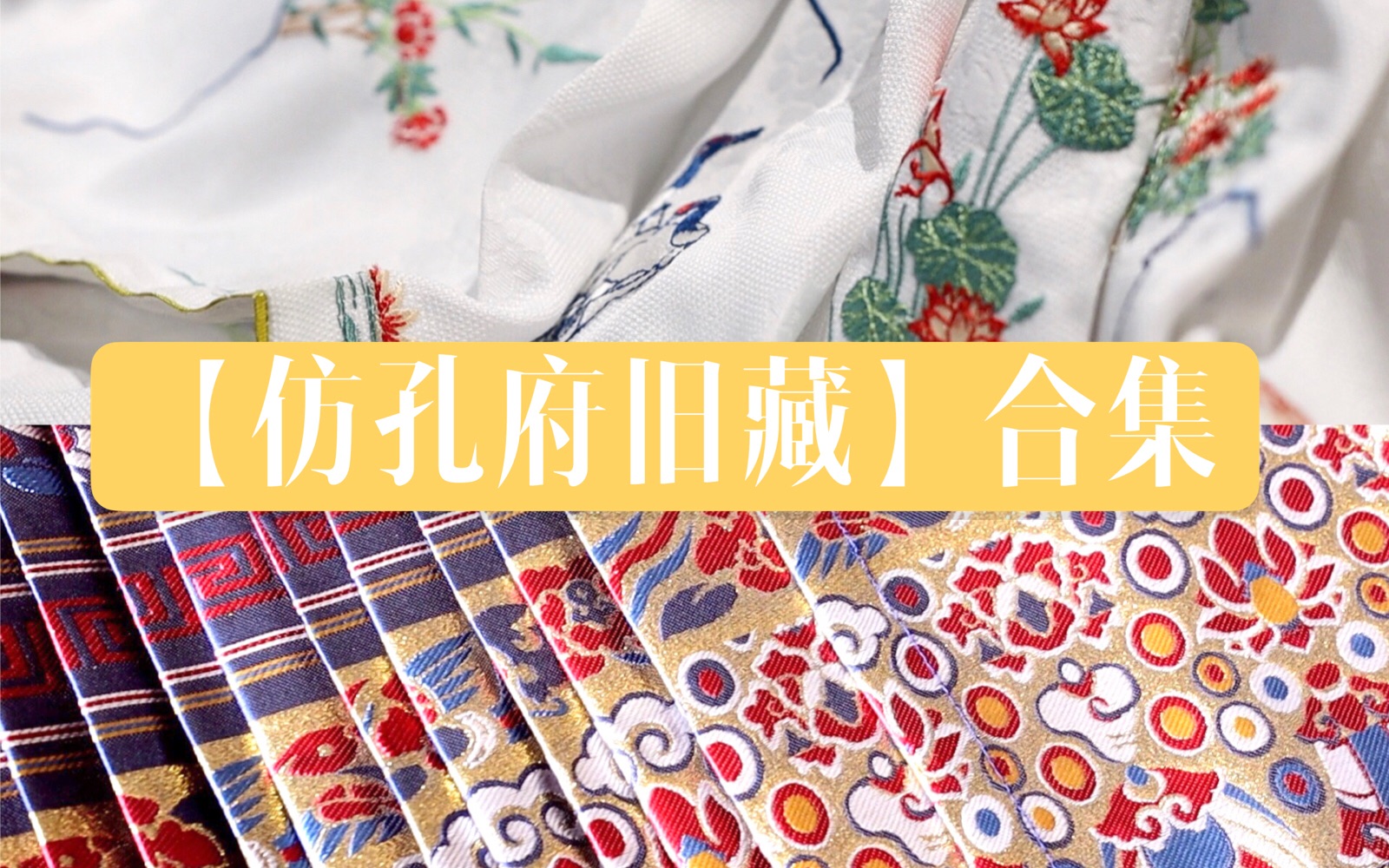 【仿孔府旧藏合集】满庭芳花鸟马面&逸仙居满地金百褶