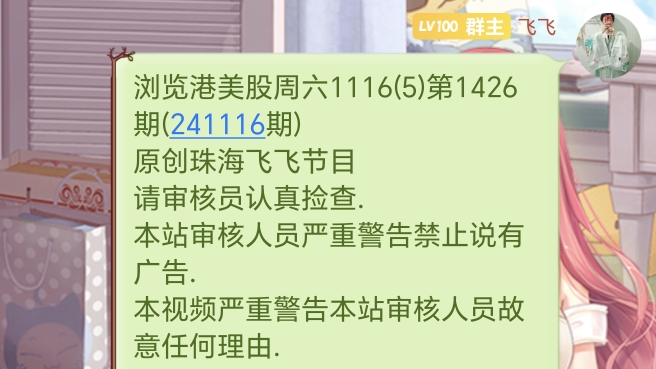 浏览港美股周六1116(5)第1426期(241116期)股市有风险投资需谨慎哔哩哔哩bilibili