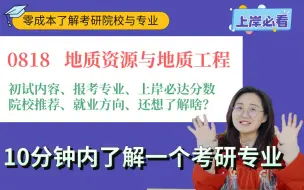 Descargar video: 地质资源与地质工程考研，初试考什么，上岸必达分数，可以选择那些院校，就业方向有哪些？