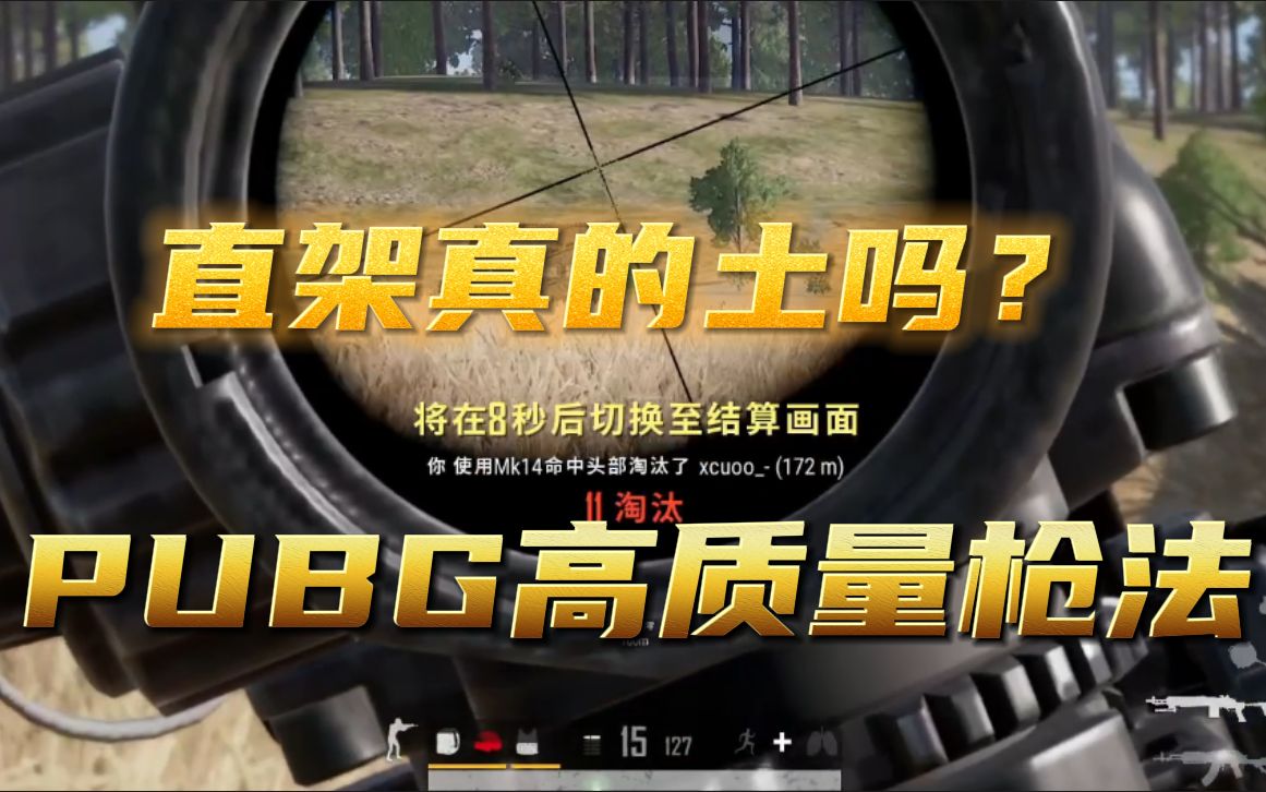 [图]【17shou】PUBG高质量枪法！你笑大哥直架土？土到极致也离谱！| 直播日常