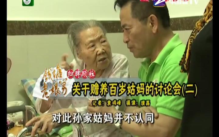 【浙江萧山】关于赡养从香港回来的百岁姑妈的讨论会哔哩哔哩bilibili