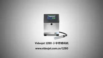 伟迪捷1240/1280系列小字符喷码机，操作简单，性能可靠！