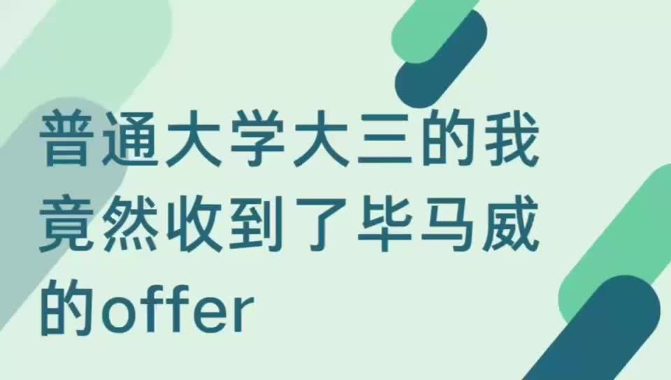 普通大学大三的我竟然收到了毕马威offer!哔哩哔哩bilibili