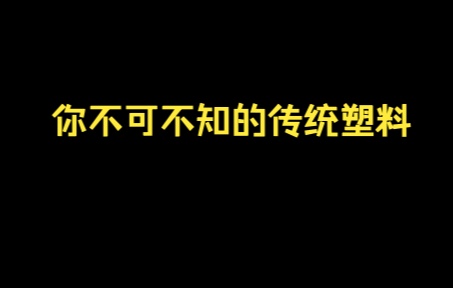 传统塑料那点事儿哔哩哔哩bilibili