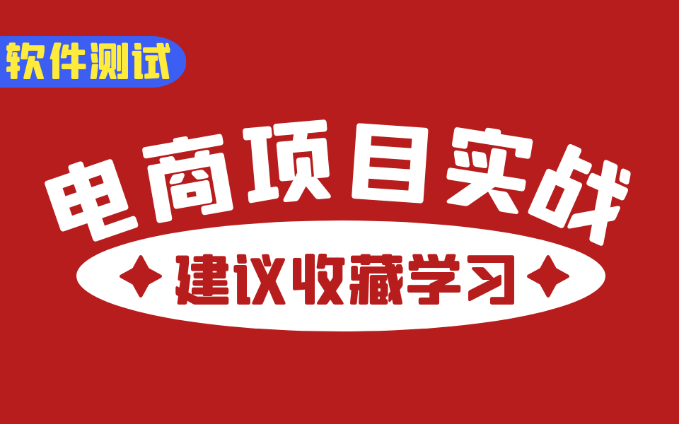 学测试寸步难行,只因没有实战项目?软件测试电商系统测试项目实战哔哩哔哩bilibili