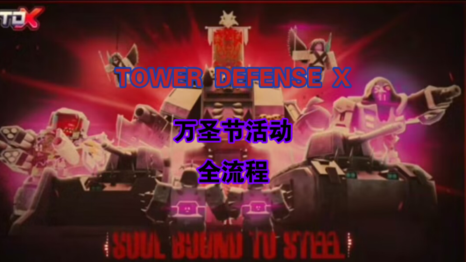 TOWER DEFENSE X 万圣节活动 全夜 全流程