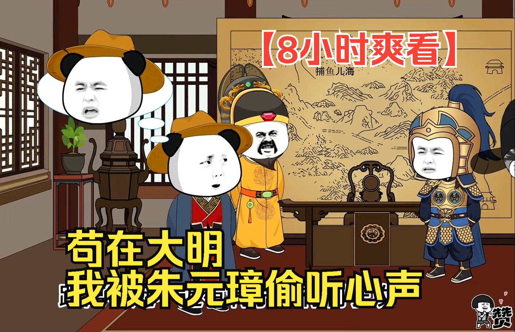 [图]【8小时爽看】一口气看完沙雕动画【苟在大明，我被朱元璋偷听心声】！