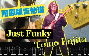 Download Video: 全网最详Just Funky-附动态谱Ⅰ【 Tomo Fujita 系列第⑤集】练习时长两年半的小白