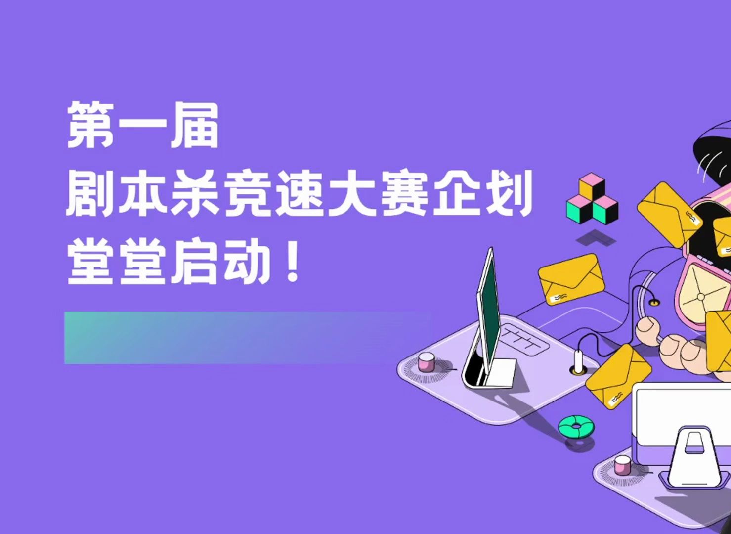 第一届剧本杀竞速大赛企划堂堂启动!